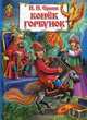 Конек-горбунок, Ершов Петр Павлович 