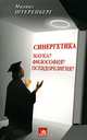 Синергетика. Наука? Философия? Псевдорелигия?, Михаил Штеренберг 
