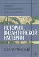 История Византийской империи. Период VI. Комнины. Период VII. Расчленение империи. Период VIII. Ласкари и Палеологи, Успенский Федор Иванович 