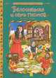 Белоснежка и семь гномов / Мировая сокровищница, Братья Гримм 
