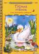 Гадкий утенок / Мировая сокровищница, Андерсен Ганс Христиан 