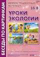 Уроки экологии, 