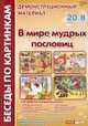 В мире мудрых пословиц. Демонстрационный материал: наглядное пособие для воспитателей, учителей, гувернеров, родителей, Л. Б. Фесюкова 