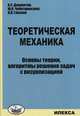 Теоретическая механика. Основы теории, алгоритмы решения задач с визуализацией. Учебное пособие для вузов. Гриф МО РФ (+ CD-ROM), Джашитов А.Э., Чеботаревский Ю.В., Глазков В.П. 