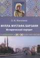 Мулла Мустафа Барзани. Исторический портрет, О. И. Жигалина 