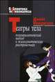 Театры тела. Психоаналитический подход к лечению психосоматических расстройств, Джойс Макдугалл 