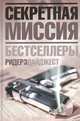 Секретная миссия, 