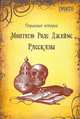 Монтегю Родс Джеймс. Рассказы, Монтегю Родс Джеймс 