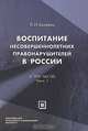 Воспитание несовершеннолетних правонарушителей в России. В 3 частях. Часть 1, Л. И. Беляева 