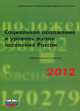 Социальное положение и уровень жизни населения России. 2012, Лайкам К.Э. 