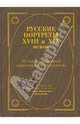 Русские портреты XVIII - XIX веков. Иллюстрированный справочник-путеводитель, 