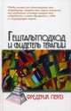 Гештальтподход и свидетель терапии / Ф. Перлз; Пер. с нем. М. Папуш. - (Психологические технологии)., Перлз Фредерик 