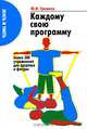 Каждому свою программу. Более 300 упражнений для здоровья и фигуры, Ю. И. Гришина 