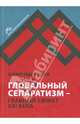 Глобальный сепаратизм - главный сюжет XXI века, Коцюбинский Даниил Александрович 