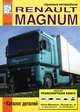 Грузовые автомобили Renault Magnum. Том 2. Каталог деталей, 