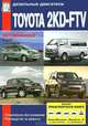 Дизельные двигатели Toyota 2KD-FTV выпуска с 2006 года, техническое обслуживание, устройство и ремонт, 