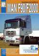 Грузовые автомобили MAN F90/F2000. Эксплуатация, ремонт, электрооборудование, 