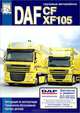 Грузовые автомобили DAF CF, XF 105. Инструкция по эксплуатации, каталог деталей, 