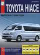 Автомобили Toyota Hiace выпуска c 2006 года. Техническое обслуживание, устройство и ремонт, электрические схемы, М. П, Сизов 