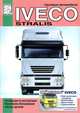 Грузовые автомобили Iveco Stralis. Руководство по эксплуатации и техническому обслуживанию, каталог деталей, 