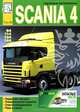Грузовые автомобили Scania 4 серии. Том 3, 