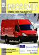 Автомобили Iveco Daily с 2006 года выпуска. Том 2. Руководство по ремонту, схемы электрооборудования, каталог деталей, 