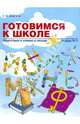 Готовимся к школе. Подготовка к чтению и письму. Тетрадь №2, Бадулина Ольга Ивановна 