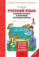 Русский язык. 1 класс. Промежуточные и итоговые тестовые работы. Подготовка к итоговой аттестации. Рабочая тетрадь. ФГОС, Щеглова Ирина Викторовна 