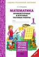 Математика. 1 класс. Промежуточные и итоговые тестовые работы. Подготовка к итоговой аттестации. Рабочая тетрадь. ФГОС, Аквилева Галина Николаевна, Смирнова Татьяна Михайловна 