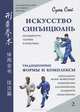 Искусство синъицюань. Полный курс теории и практики. Традиционные формы и комплексы. Том 2 (+CD), Сунь Сюй 