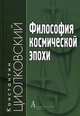 Философия космической эпохи, Циолковский Константин 