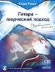 Гитара - творческий подход. Книга 2. Продвинутая техника (+ CD), Гатри Гован 