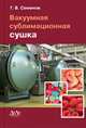 Вакуумная сублимационная сушка, Семёнов Геннадий Вячеславович 