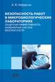 Безопасность работ в микробиологических лабораториях. Защитная эффективность инженерных систем безопасности, Найденов А.Я. 