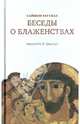 Беседы о блаженствах, Тагуэлл Саймон 