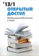 Открытый доступ. Библиотеки за рубежом 2013/1, 