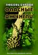 Опасные джунгли, Любовь Бурова 