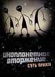 Инопланетное вторжение. Суть проекта, 