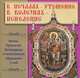 В печалях - утешение, в болезнях - исцеление, Калинина М. 
