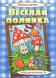 Веселая полянка. Набор для аппликации, 