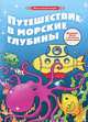 Путешествие в морские глубины. Игровое поле с объемной аппликацией, 