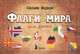 КГид. Флаги мира для детей, Беднар Сильви 