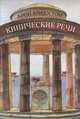 Кинические речи, Дион Хризостом 