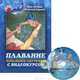 Плавание. Начальное обучение с видеокурсом (+ DVD-ROM), Петрова Нина Леонидовна, Баранов Владимир Александрович 