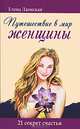 Путешествие в мир женщины. 21 секрет счастья, Елена Лаонская 