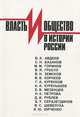 Власть и общество в истории России, 