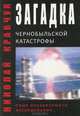 Загадка Чернобыльской катастрофы. Опыт независимого исследования, Николай Кравчук 