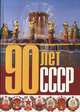 90 лет СССР, 