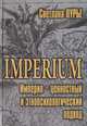 Imperium. Империя – ценностный и этнопсихологический подход, Светлана Лурье 