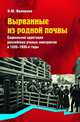 Вырванные из родной почвы. Социальная адаптация российских ученых-эмигрантов в 1920-1930-е годы: Монография / В.Ю. Волошина., Волошина Валентина Юрьевна 
